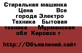 Стиральная машинка Ardo › Цена ­ 5 000 - Все города Электро-Техника » Бытовая техника   . Мурманская обл.,Кировск г.